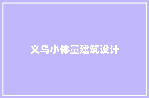 义乌小体量建筑设计