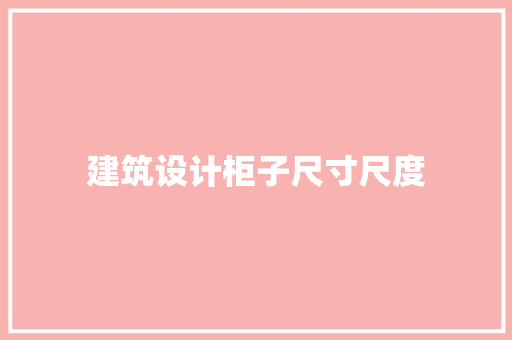 建筑设计柜子尺寸尺度