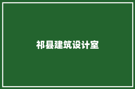 祁县建筑设计室