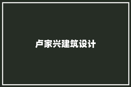 卢家兴建筑设计