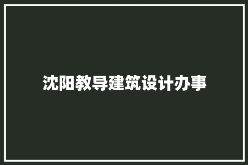 沈阳教导建筑设计办事