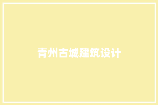 青州古城建筑设计