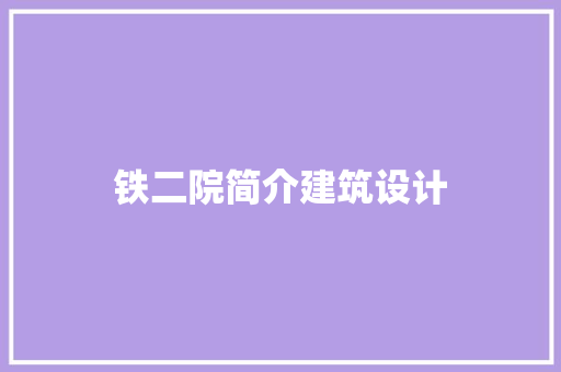 铁二院简介建筑设计