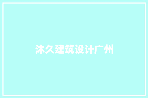 沐久建筑设计广州