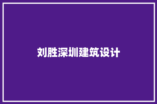 刘胜深圳建筑设计