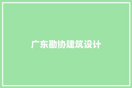 广东勘协建筑设计