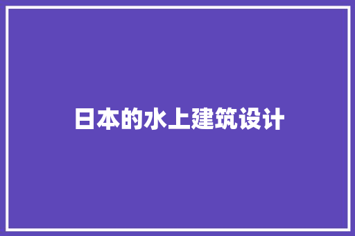 日本的水上建筑设计