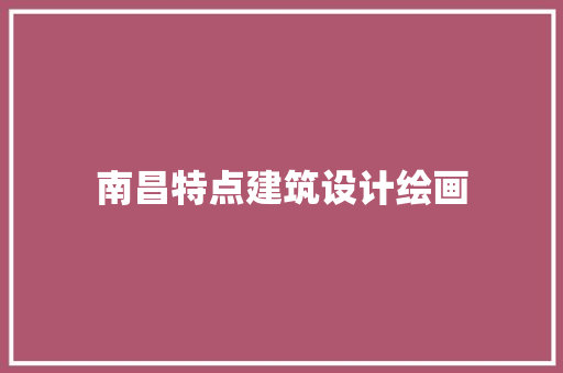 南昌特点建筑设计绘画