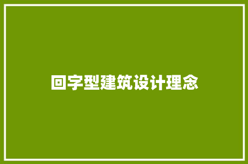 回字型建筑设计理念