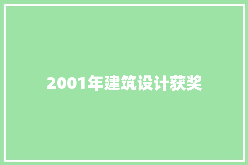2001年建筑设计获奖 施工工艺