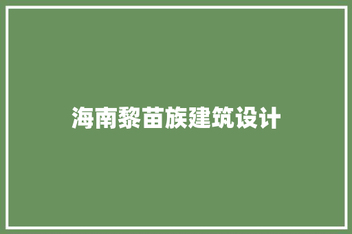 海南黎苗族建筑设计