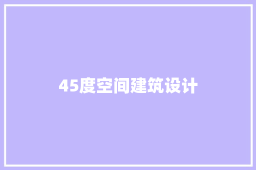 45度空间建筑设计
