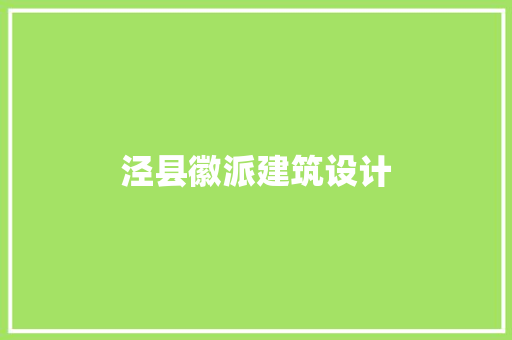 泾县徽派建筑设计