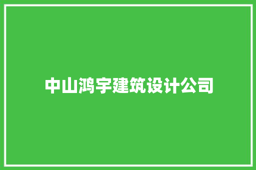 中山鸿宇建筑设计公司