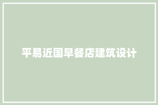 平易近国早餐店建筑设计