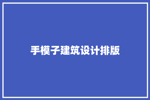 手模子建筑设计排版