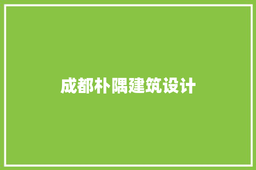 成都朴隅建筑设计