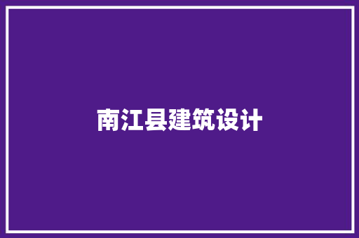 南江县建筑设计