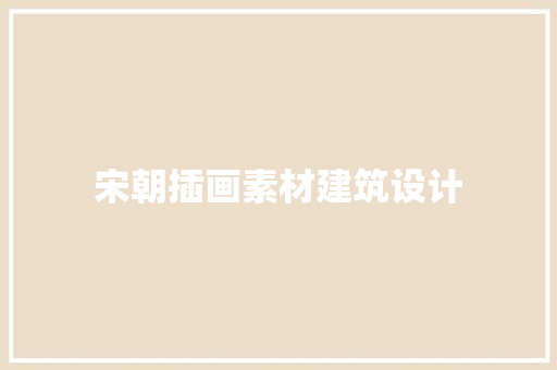 宋朝插画素材建筑设计