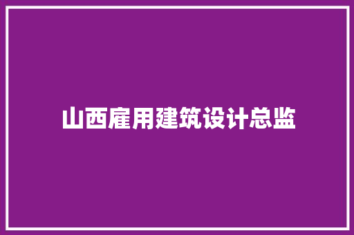 山西雇用建筑设计总监