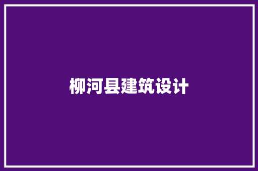 柳河县建筑设计