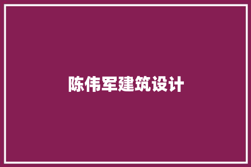 陈伟军建筑设计