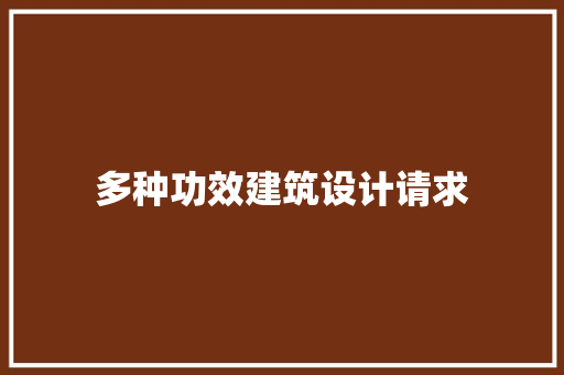 多种功效建筑设计请求