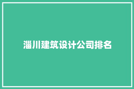 淄川建筑设计公司排名 常用设备