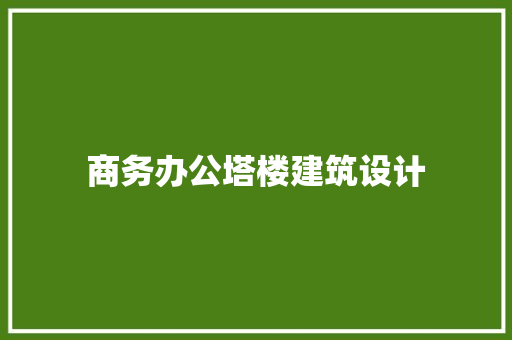 商务办公塔楼建筑设计
