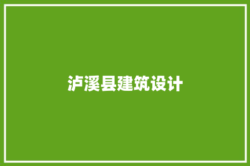 泸溪县建筑设计