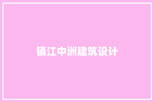 镇江中洲建筑设计