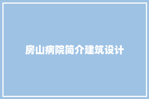 房山病院简介建筑设计