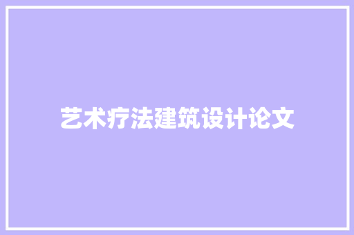 艺术疗法建筑设计论文