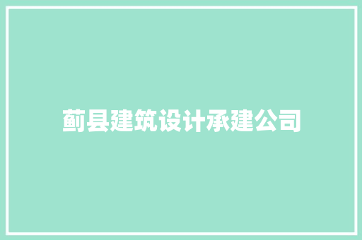 蓟县建筑设计承建公司