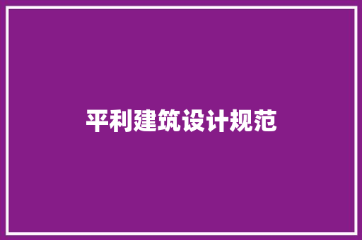 平利建筑设计规范