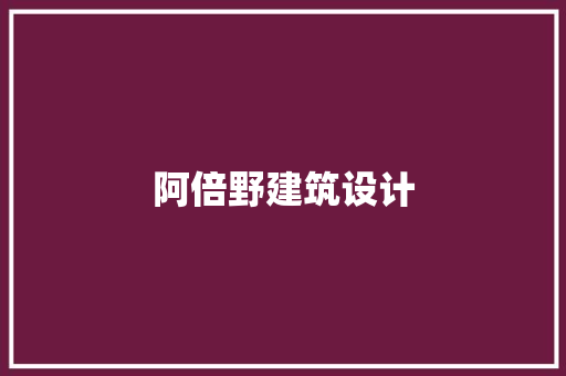 阿倍野建筑设计