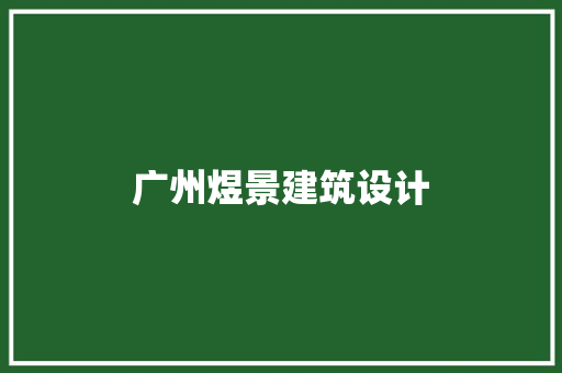 广州煜景建筑设计