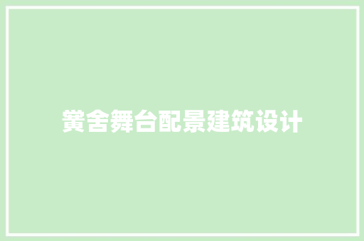 黉舍舞台配景建筑设计