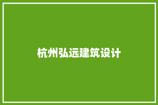 杭州弘远建筑设计 新型材料