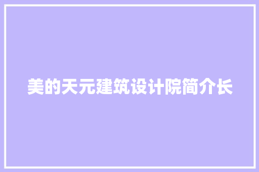 美的天元建筑设计院简介长 住宅建筑设计