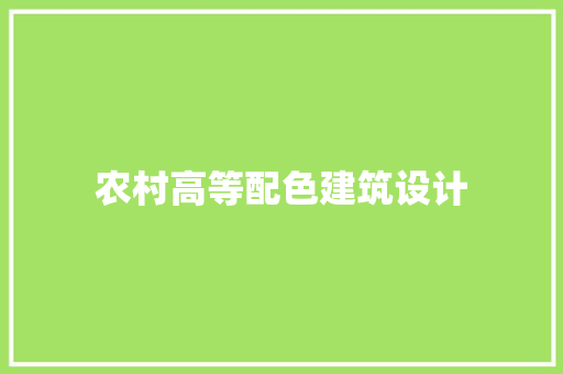 农村高等配色建筑设计