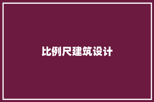 比例尺建筑设计