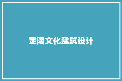 定陶文化建筑设计