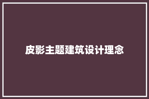 皮影主题建筑设计理念