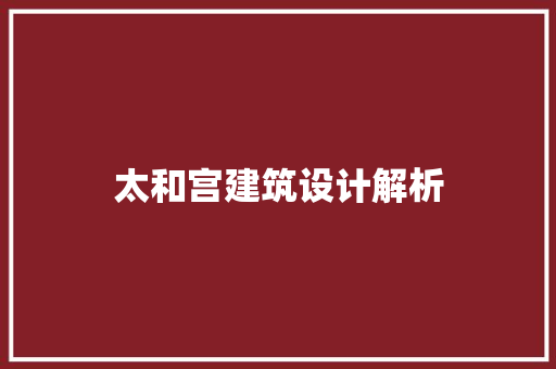 太和宫建筑设计解析 生态建筑设计