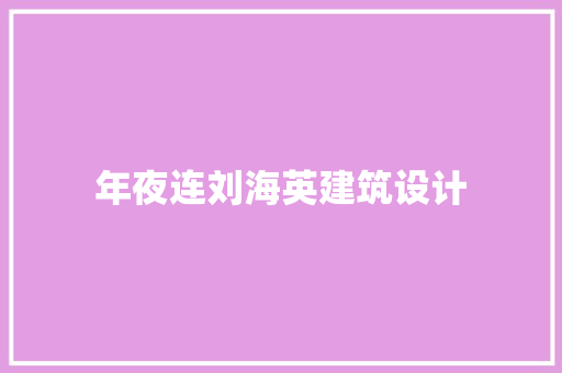 年夜连刘海英建筑设计