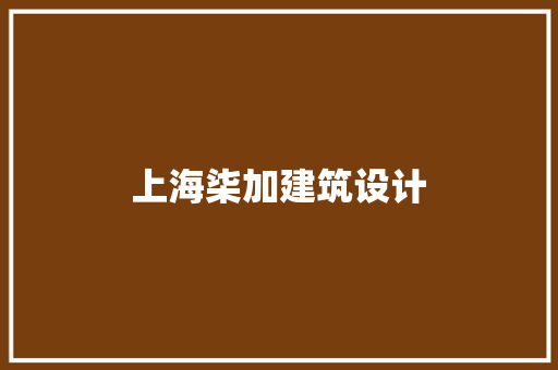 上海柒加建筑设计