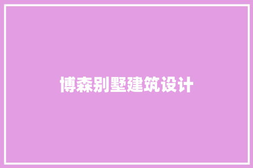 博森别墅建筑设计