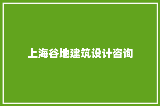 上海谷地建筑设计咨询