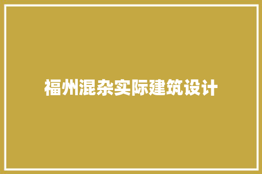 福州混杂实际建筑设计 建筑设计